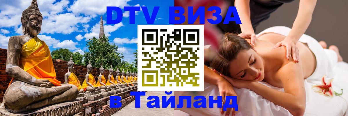 DTV Виза в Тайланд для россиян 