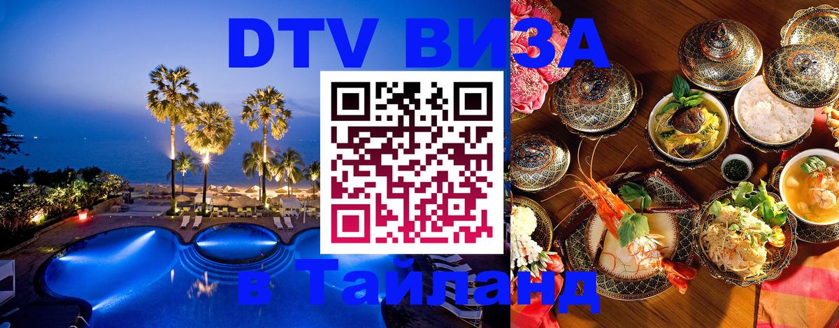 DTV Visa Thailand — прайс и условия, виза без дополнительных документов - 05.12.2025 